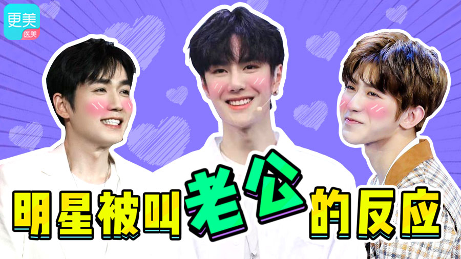 当男星集体被喊老公,蔡徐坤朱一龙害羞,林更新的反应让人喷饭!
